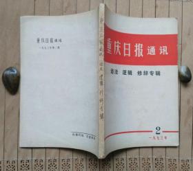 重庆日报通讯（1973年第2期）【语法逻辑修辞专辑】