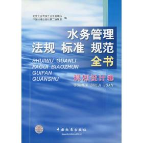 水务管理法规标准规范全书(规范设计卷)