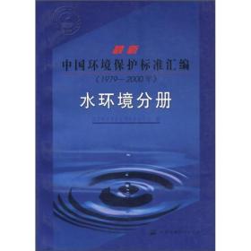 最新中国环境保护标准汇编：水环境分册（1979-2000年）