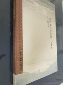 依然如旧的月色: 学术随笔集【全新正品，初版一刷】