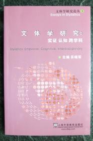 文体学研究论丛3：实证、认知、跨学科