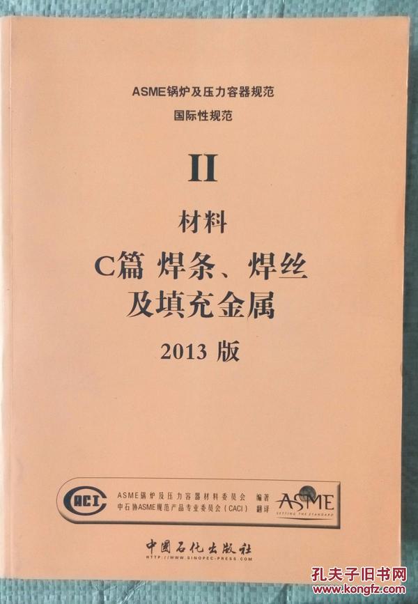 中文版 ASME标准 锅炉及压力容器规范 II卷材料 C篇 焊条 焊丝及填充金属2013版
