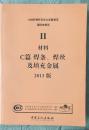 中文版 ASME标准 锅炉及压力容器规范 II卷材料 C篇 焊条 焊丝及填充金属2013版