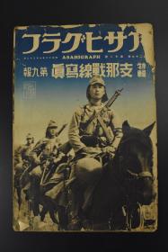 （甲7979）史料 アサヒグラフ 特辑《朝日画报》第九报 1937年9月22日 昭和十二年 占领吴淞炮台 攻打南京 南京大校场飞行场航拍图 长城地带 占领大房山 怀来 津浦战线 静海县政府 静海县入城静海县政府 平汉战线良乡附近 上海战线展览会等内容 朝日新闻社