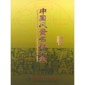 中国风景名胜大全：北京郑