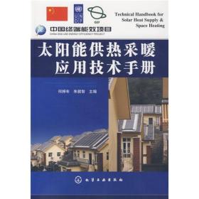 太阳能供热采暖应用技术手册