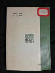 ●讲明理通神韵：《赵树理小说人物论》杨志杰著【1983年山西人民版32开264面】！