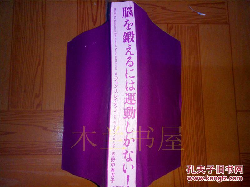 原版日本日文 脳な鍛えるに運動しかない！最新科学でねかつた腦細胞の增やし方 野中香方子訳 NHK出版 2017年 毛边