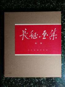 ●地球的红飘带：《长征画集》黄镇编著【1986年人美版大12开168页】！