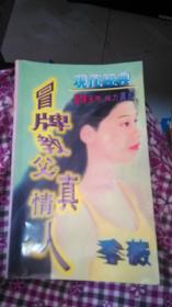 冒牌教父真情人.