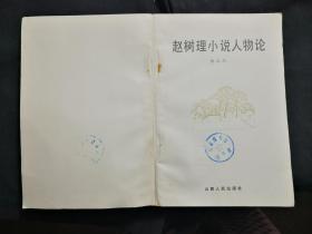 ●讲明理通神韵：《赵树理小说人物论》杨志杰著【1983年山西人民版32开264面】！