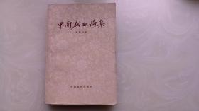 中国戏曲论集 60年1版1印非馆藏