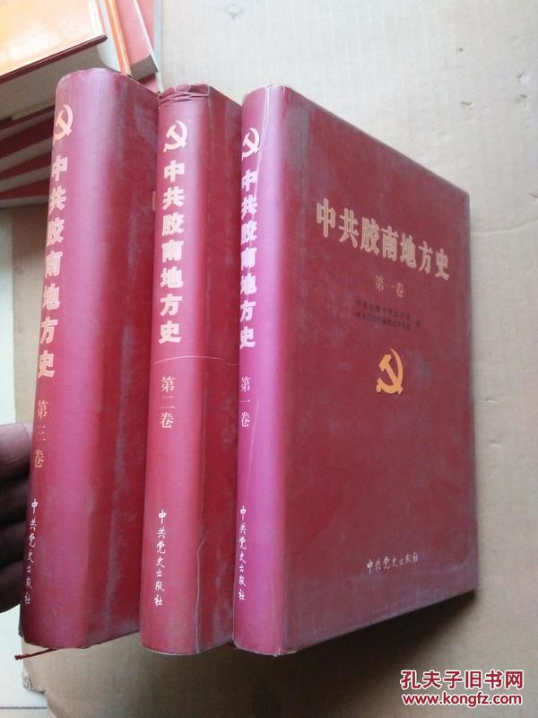 中共胶南地方史 第一卷（1927.8~1949.9）、第二卷（1949.10~1978.12）、第三卷（1978.12~2005.12）全套三卷全