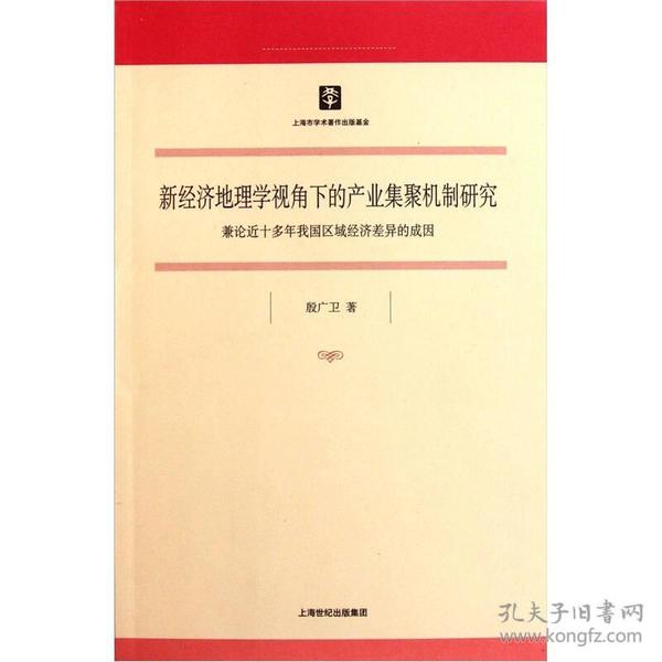 新经济地理学视角下的产业集聚机制研究：兼论近十多年我国区域经济差异的成因