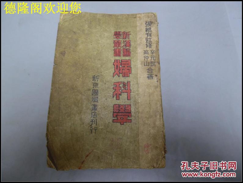 康德八年1941年《妇科学》新汉医学丛书