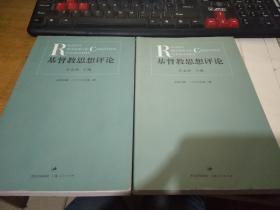 基督教思想评论2006年  第一册+第2册   两本合买