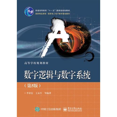 數(shù)字邏輯與數(shù)字系統(tǒng)(第5版) 李景宏 電子工業(yè)出版社