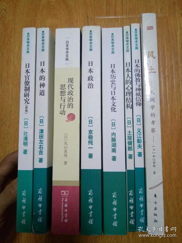 商务印书馆与日本早稻田大学合作翻译出版日本古往今来之社会科学经典名著《日本学术文库》8册全：风土、日本人的心理结构、日本官僚制研究、现代政治的思想与行动、日本的佛教与神祇信仰、日本的神道、日本历史与日本文化、