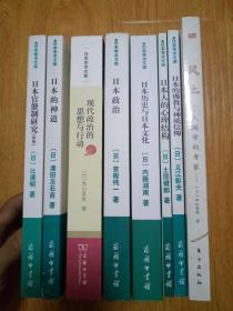 商务印书馆与日本早稻田大学合作翻译出版日本古往今来之社会科学经典名著《日本学术文库》8册全：风土、日本人的心理结构、日本官僚制研究、现代政治的思想与行动、日本的佛教与神祇信仰、日本的神道、日本历史与日本文化、