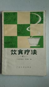 饮食疗法【续一】【中華古籍書店.中医类】【T19】