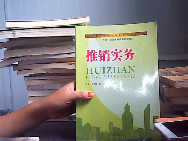 推銷(xiāo)實(shí)務(wù) 中等職業(yè)學(xué)校會(huì)展服務(wù)與管理專(zhuān)業(yè)“十二五”職業(yè)教育國(guó)家規(guī)劃教材