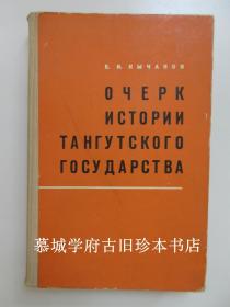 库夏诺夫 （KYCHANOV）《西夏史》Кычанов, Евгений Иванович: Очерк истории тангутского государства. М., Наука (ГРВЛ). 1968. 355 стр. 1600 экз.