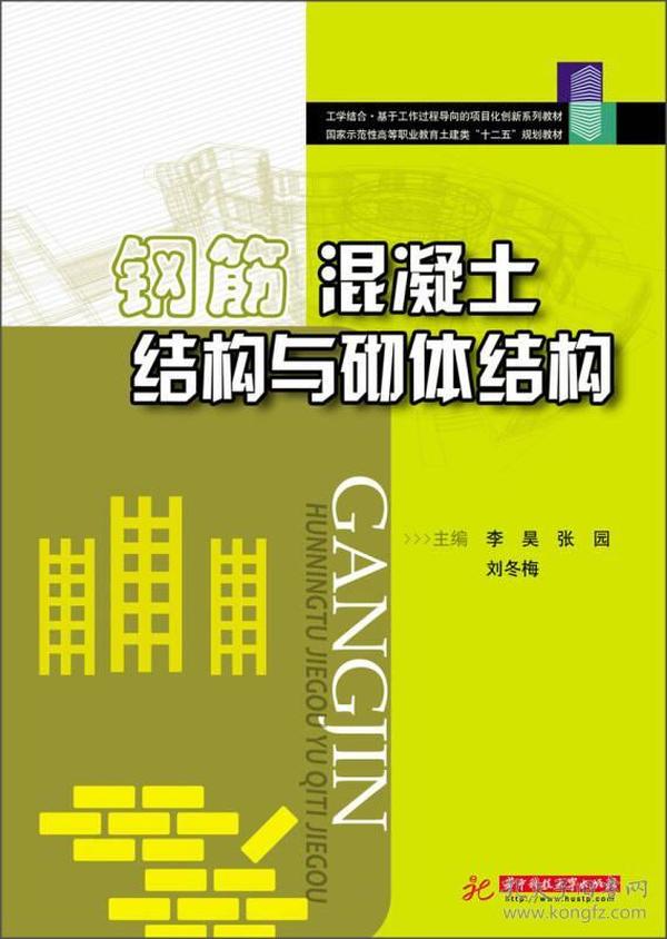 钢筋混凝土结构与砌体结构/国家示范性高等职业教育土建类“十二五”规划教材