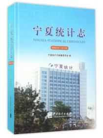 宁夏统计志（续修2001-2015年）