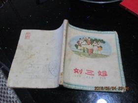 连环画：刘三姐  1963新一版一印   品如图     新1-1