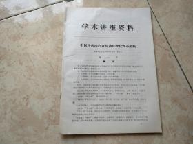 中医中药治疗冠状动脉硬化心脏病（16开20页）