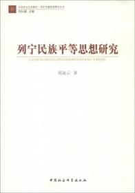 马克思主义发展史：列宁民族平等思想研究