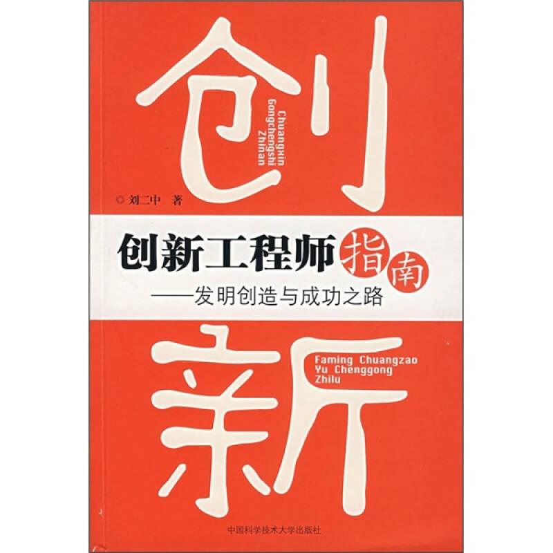創(chuàng)新工程師指南：發(fā)明創(chuàng)造與成功之路
