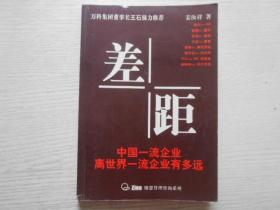 差距：中国一流企业离世界一流企业有多远