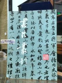 书法丛刊（第二十八辑）南京市博物馆近年征集古代书法作品专辑