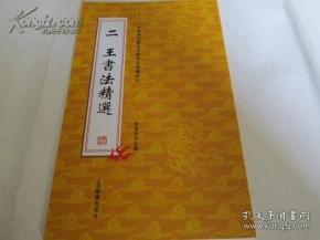中国历代书法名家作品精选系列：二王书法精选