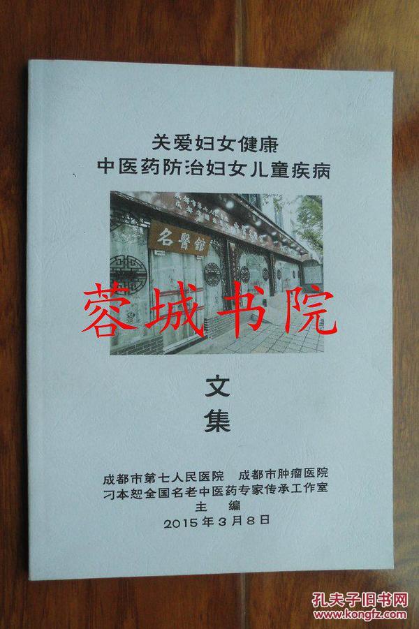 关爱妇女健康中医药防治妇女儿童疾病文集（16开“成都市第七人民医院 成都市肿瘤医院刁本恕全国名老中医药专家传承工作室”编辑出版）