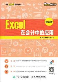 EXcel  在会议中的应用（微课版）