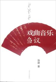山东大学出版社 戏曲音乐刍议