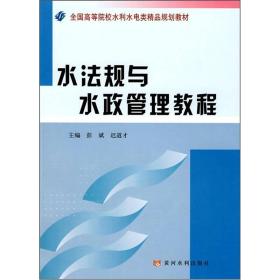 【正版二手书】水法规与水政管理教程  彭斌  迟道才  黄河水利出版社  9787807345008