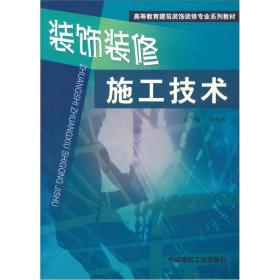 装饰装修施工技术