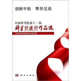 创新年轮 攀登足迹：中国科学院第11届科星新闻奖获奖作品选