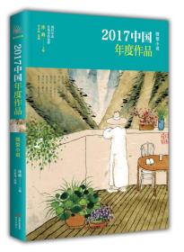 2017中国年度作品.微型小说