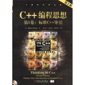 C++编程思想(第2版) (美)埃克尔刘宗田等--机械工业出版社 2008年01月01日 9787111108078