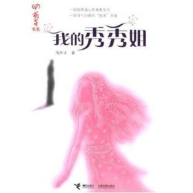 我的秀秀姐