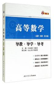 高等数学(导教导学导考高教同济第6版)