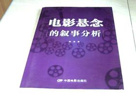 电影悬念的叙事分析    【16开 2013年一版一印】