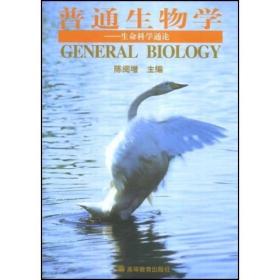 普通生物学高等教育出版社