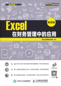 Excel在财务管理中的应用 微课版