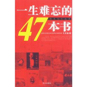 一生难忘的47本书