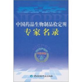 中国药品生物制品检定所专家名录